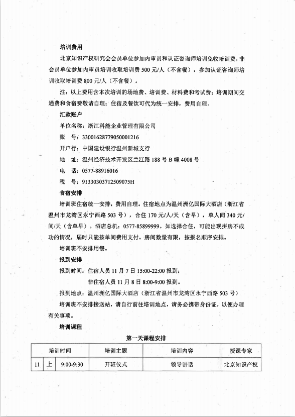 关于在温州举办《2019年知识产权管理体系内审员和认证咨询师培训班》的通知