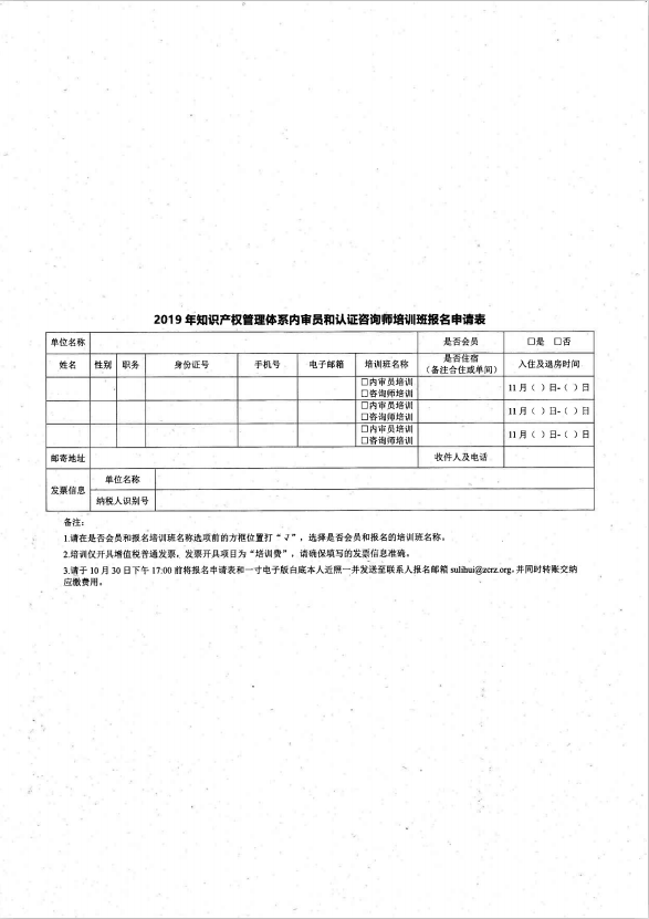 关于在温州举办《2019年知识产权管理体系内审员和认证咨询师培训班》的通知