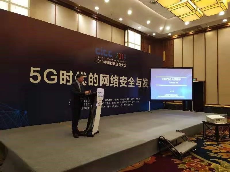知产（北京）认证公司负责人敬云川参加“5G时代的网络安全与发展”专题会议并作报告